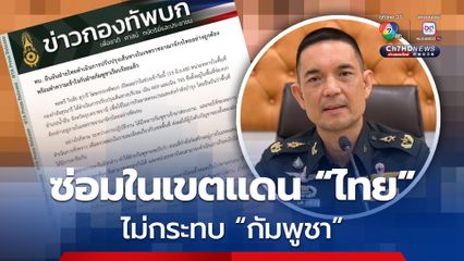กองทัพบก ยันปรับปรุงเส้นทางในเขตแดนไทยไม่กระทบกัมพูชา
