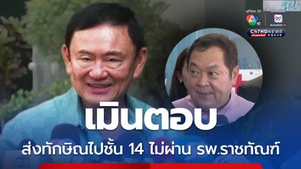 พ.ต.อ.ทวี ไม่ก้าวล่วง ปมส่งทักษิณไปชั้น 14 ไม่ผ่าน รพ.ราชทัณฑ์ รอศาลไต่สวนก่อน