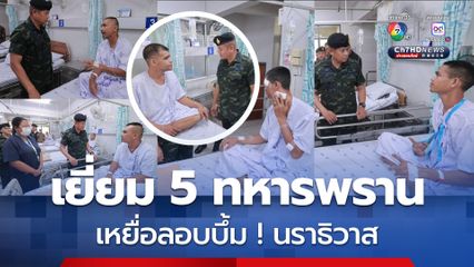 แม่ทัพภาคที่ 4 ให้กำลังใจลูกน้องบาดเจ็บเหตุลอบบึ้มชายแดน