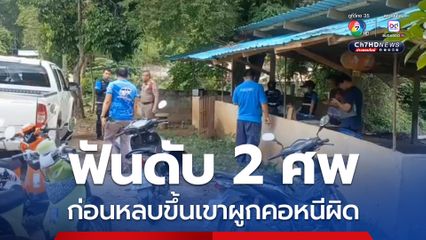 ชายวัย 64 ปี ฟันดับ 2 ศพ ก่อนหลบขึ้นเขาผูกคอหนีผิด คาดแค้นถูกแจ้งจับรุกที่ป่า