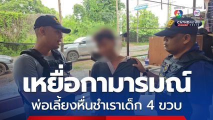 เด็กหญิงวัย 4 ขวบเหยื่อกามารมณ์ถูกพ่อเลี้ยงหื่นชำเรา