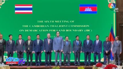 JBC กลไกสำคัญ แก้ปัญหาชายแดน ไทย-กัมพูชา