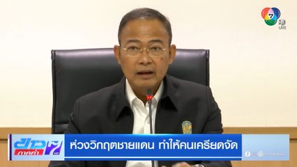 ห่วงวิกฤตชายแดน ทำให้คนเครียดจัด