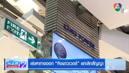 เร่งหาทางออก คิงพาวเวอร์ ยกเลิกสัญญา