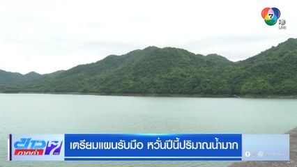 เตรียมแผนรับมือ หวั่นปีนี้ปริมาณน้ำมาก