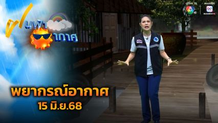 ฝนฟ้าอากาศ 15 มิ.ย.68