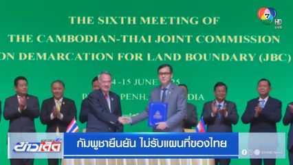 กัมพูชายืนยัน ไม่รับแผนที่ของไทย