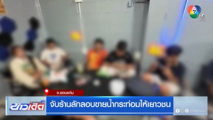 จับร้านลักลอบขายน้ำกระท่อมให้เยาวชน