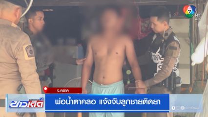 พ่อน้ำตาคลอ แจ้งจับลูกชายติดยา