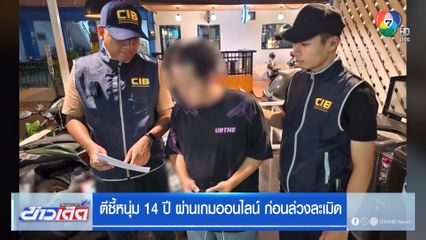 ตีซี้หนุ่ม 14 ปี ผ่านเกมออนไลน์ ก่อนล่วงละเมิด