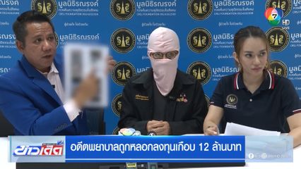 อดีตพยาบาลถูกหลอกลงทุนเกือบ 12 ล้านบาท