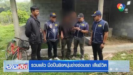 รวบแล้ว มือปืนยิงหนุ่มช่างซ่อมรถเสียชีวิต