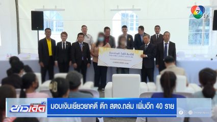 มอบเงินเยียวยาคดี ตึก สตง.ถล่ม เพิ่มอีก 40 ราย