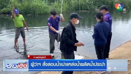 ผู้ว่าฯ สั่งสอบน้ำเน่าแหล่งน้ำผลิตน้ำประปา
