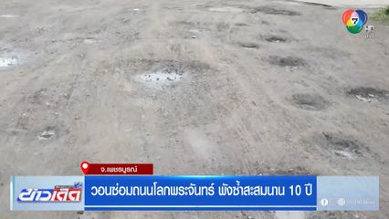 วอนซ่อมถนนโลกพระจันทร์ พังซ้ำสะสมนาน 10 ปี
