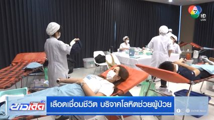 รายงานพิเศษ : เลือดเชื่อมชีวิต บริจาคโลหิตช่วยผู้ป่วย