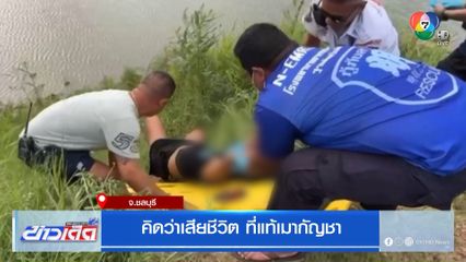 คิดว่าเสียชีวิต ที่แท้เมากัญชา