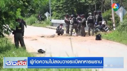 ผู้ก่อความไม่สงบวางระเบิดทหารพราน