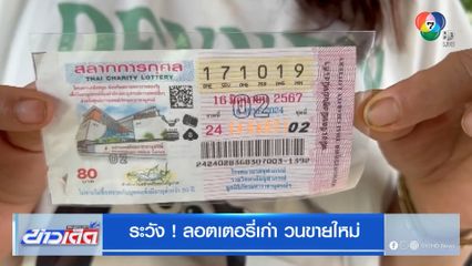 ระวัง ! ลอตเตอรี่เก่าวนขายใหม่