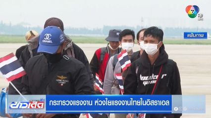 กระทรวงแรงงาน ห่วงใยแรงงานไทยในอิสราเอล