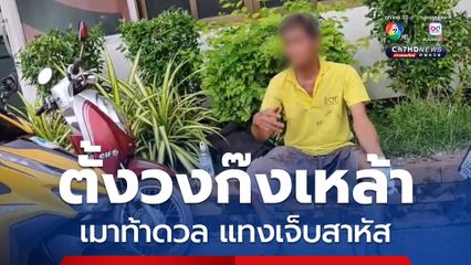 สองเกลอรุ่นใหญ่ตั้งวงก๊งเหล้า พอเมาท้าดวลใครหนังเหนียว แทงกัน ได้รับบาดเจ็บสาหัส