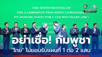 "กระทรวงการต่างประเทศ" แถลงผลการประชุม JBC ฝ่ายไทย ครั้งที่ 6 อย่างเป็นทางการ