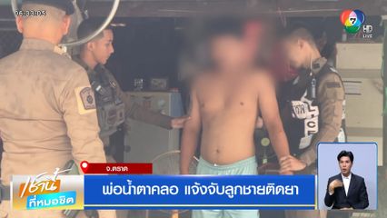 พ่อน้ำตาคลอ แจ้งจับลูกชายติดยา