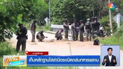 เก็บหลักฐานไล่ล่ามือระเบิดถล่มทหารพราน จ.นราธิวาส