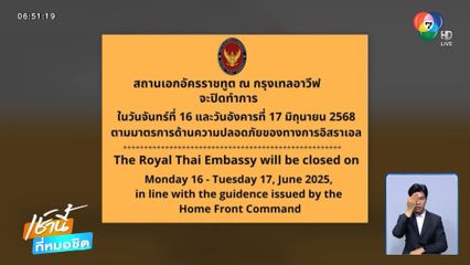 กต.ห่วงสถานการณ์ "อิสราเอล-อิหร่าน"
