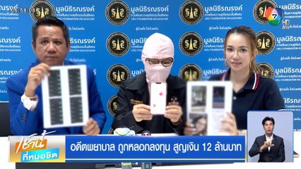อดีตพยาบาล ถูกหลอกลงทุน สูญเงิน 12 ล้านบาท