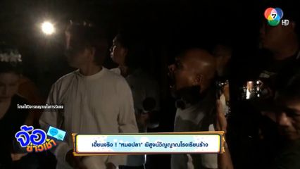เฮี้ยนจริง ! หมอปลา พิสูจน์วิญญาณโรงเรียนร้าง