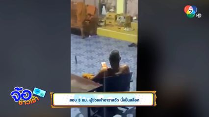 สอบ 3 ชม. ผู้ช่วยเจ้าอาวาสวัด นั่งปั่นสล็อต