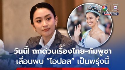 นายกฯ เลื่อนพบ “โอปอล” Miss World 2025 เป็นวันอังคาร แล้ว