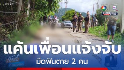 แค้นถูกเพื่อนแจ้งจับรุกที่ดิน มีดฟันตาย 2 คน