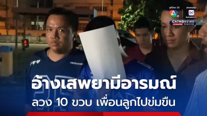 รวบแล้ว ชายวัย 30 ข่มขืนเพื่อนลูกสาว วัย 10 ขวบ  อ้างเสพยาแล้วมีอารมณ์