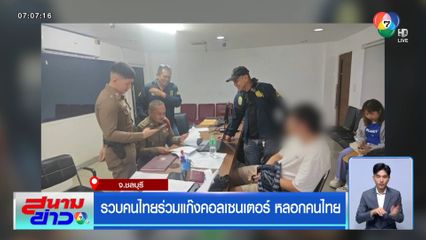 รวบคนไทยร่วมแก๊งคอลเซนเตอร์ หลอกคนไทย