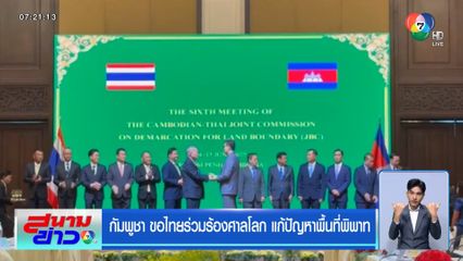 กัมพูชา ขอไทยร่วมร้องศาลโลก แก้ปัญหาพื้นที่พิพาท