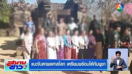 แนะจับตาผลศาลโลก เตรียมพร้อมโต้กัมพูชา