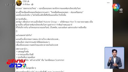 CSI LA เปิดประเด็นฟอกเงิน