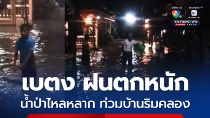 เบตง ฝนตกหนักน้ำป่าไหลหลากท่วมบ้านชาวบ้านริมคลองชุมชนกุนุงจนอง