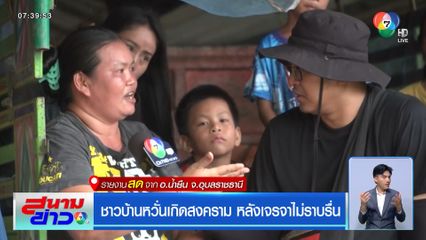 ชาวบ้านหวั่นเกิดสงคราม หลังเจรจาไม่ราบรื่น