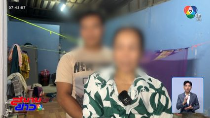 แรงงานชาวกัมพูชา ยืนยันอยากอยู่ไทย