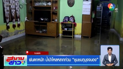ฝนตกหนัก น้ำป่าไหลหลากท่วม ชุมชนกุนุงจนอง