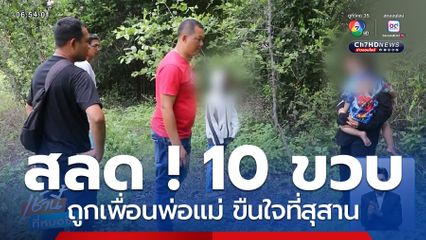 สลด ! เด็กหญิง 10 ขวบ ถูกเพื่อนพ่อ-แม่ขืนใจ