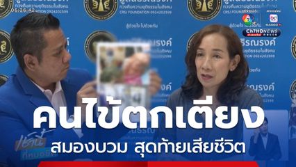 ร้องเอาผิด รพ.ปล่อยคนไข้ตกเตียง