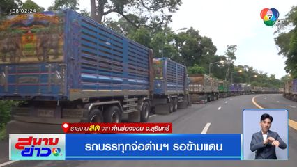รถบรรทุกจ่อด่านฯ รอข้ามแดน