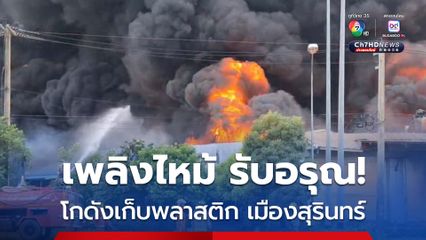 ระทึกรับอรุณ! เพลิงโหมไหม้โกดังเก็บพลาสติก ที่นอน อ.เมือง จ.สุรินทร์