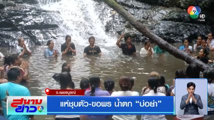 แห่ชุบตัว-ขอพร น้ำตกบ่อย่า จ.เพชรบูรณ์