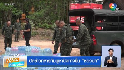 ปัดข่าวทหารกัมพูชาปิดทางขึ้น ช่องบก