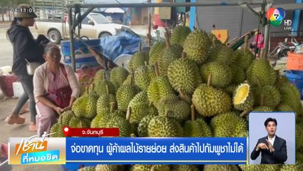 จ่อขาดทุน ผู้ค้าผลไม้รายย่อย ส่งสินค้าไปกัมพูชาไม่ได้